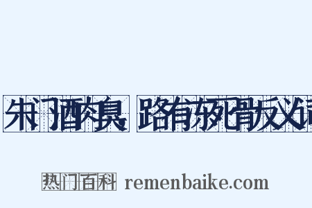 朱门酒肉臭，路有冻死骨反义词是什么意思的图片